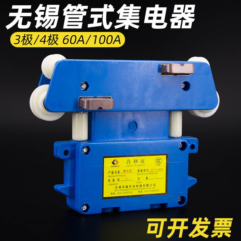 无锡双嘉集电器JD-4-60A管式滑触线滑块起重机行车多极100A受电器