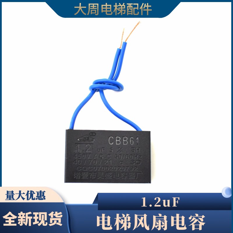 CBB61风扇启动电容1UF1.2UF 450V电机油烟机吊扇电容带线电梯配件