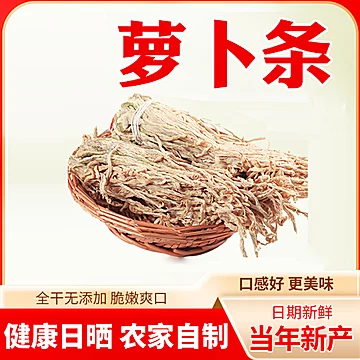 农家自制风干干萝卜条150克一袋（萝卜条）