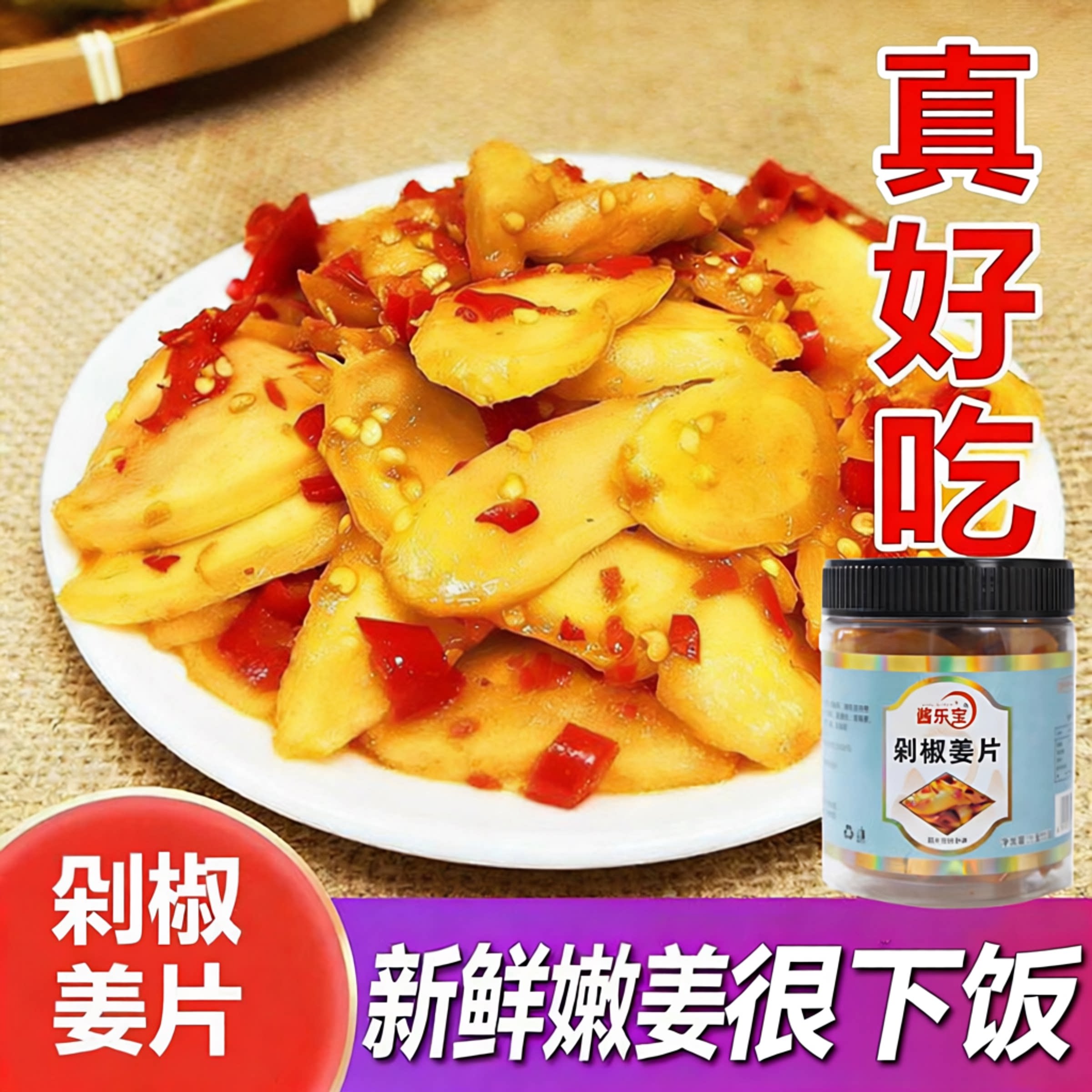 剁椒嫩姜片罐装即食下饭