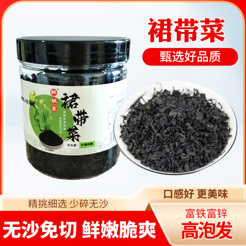 【鲜嫩免洗】裙带菜干货免洗干裙带嫩菜干货无沙小包装营养GHH