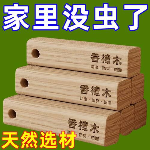 防蟑螂驱虫促销中衣柜香樟木条块