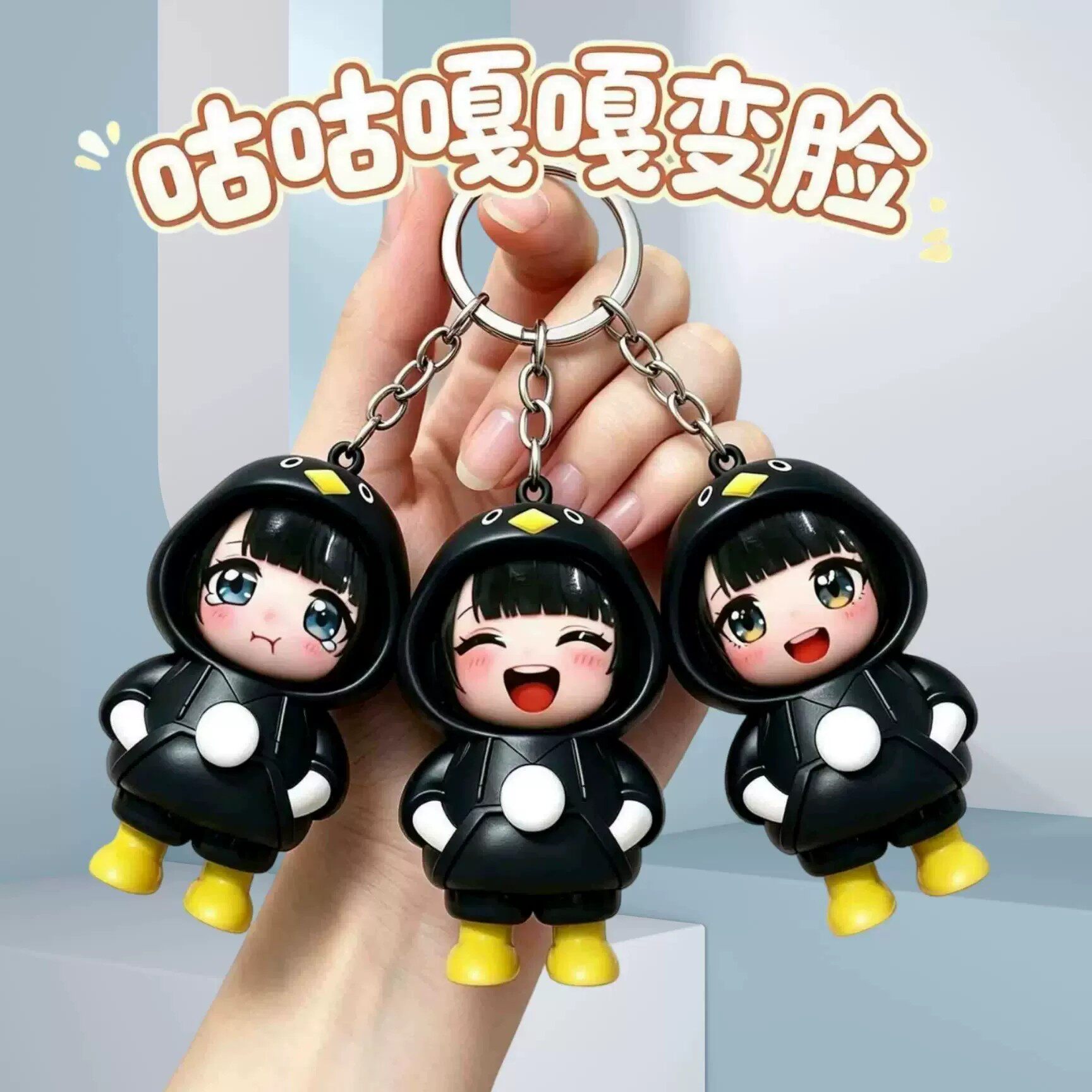咕咕嘎嘎变脸公仔钥匙扣潮玩图片