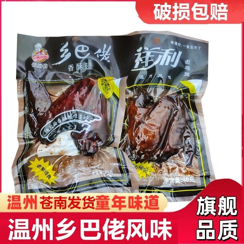 乡巴佬官方旗舰店徽味鸡翅温州特产烟熏卤鸡翅鸡黑鸭腿卤味熟食儿