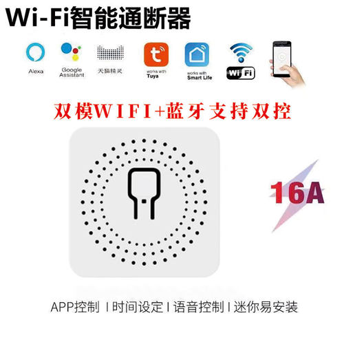 wifi通断器改装件智能手机APP控制10A16A通断器迷你wifi开关
