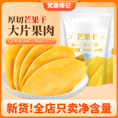 梵晟缘记芒果干500g大片酸甜可口
