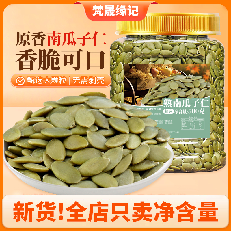 新货南瓜子仁罐装500g