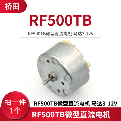 RF500TB微型直流电机 马达3-12V