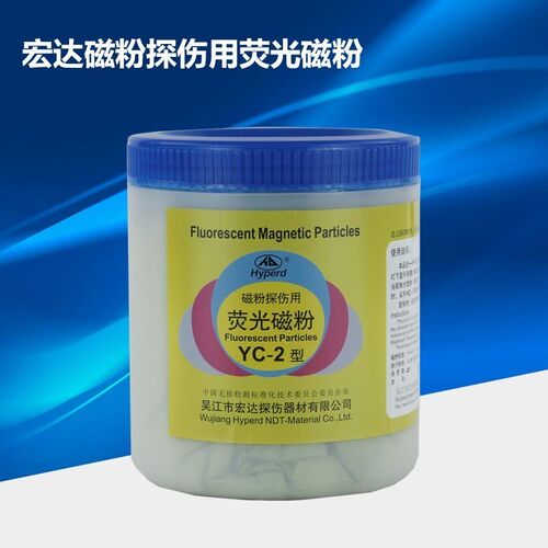 宏达牌YC-2型荧光磁粉YC-20A复合荧光磁粉HB-150干法黑磁粉磁粉探