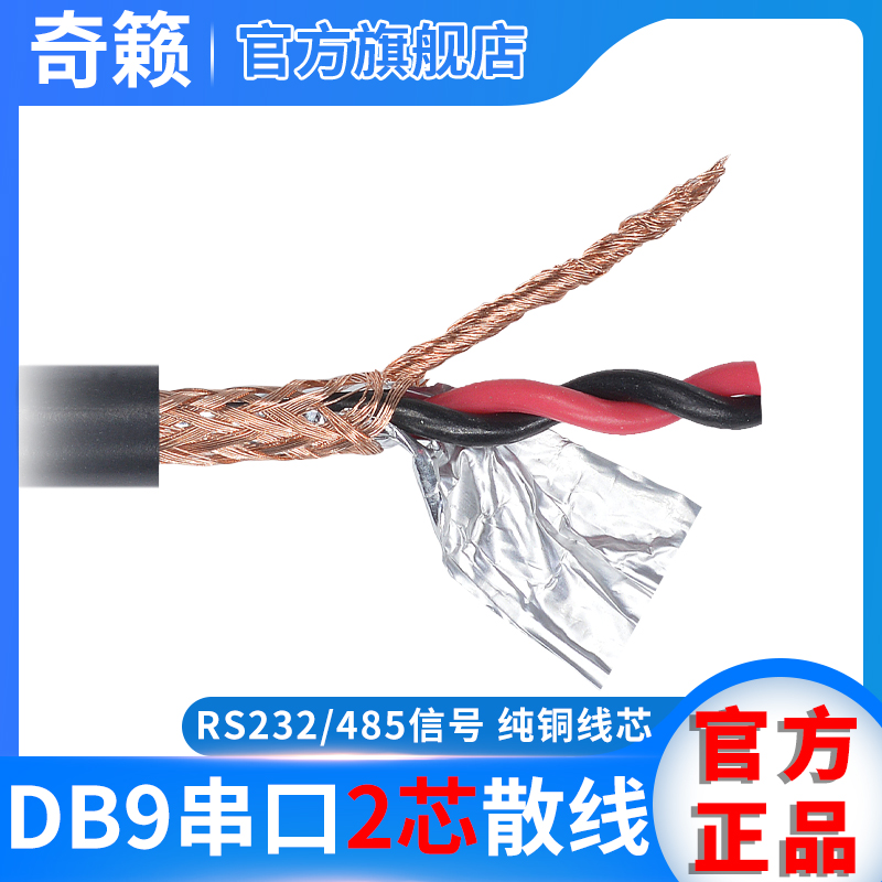 纯铜2芯散线DB9针串口线双绞屏蔽线 信号线22AWG RS232/485数据线