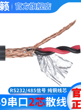 纯铜2芯散线DB9针串口线双绞屏蔽线 信号线22AWG RS232/485数据线