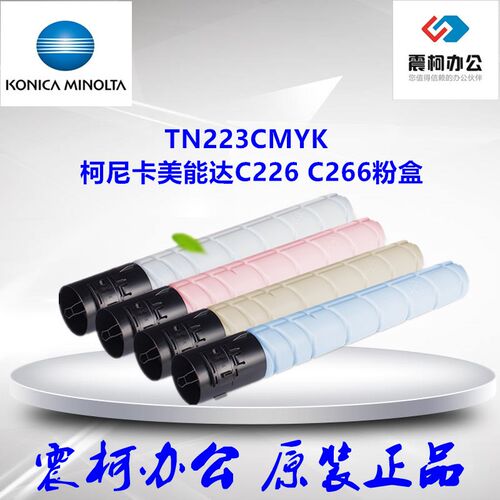 柯尼卡美能达原装TN223K C M Y碳粉 柯美C226/C266复印机墨粉粉盒