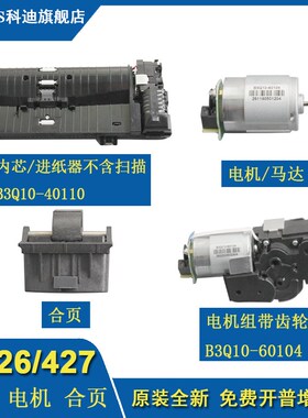 适用惠普HPM426 427  428 429 477 479  输稿器内芯 原稿进纸器