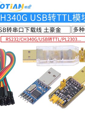 USB转TTL USB转串口下载线CH340G模块 RS232升级板刷机板线PL2303