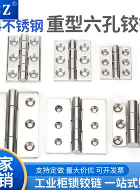 304不锈钢六孔合页CL233-1-2配电箱铰链CL226-5 CL064-4重型合页