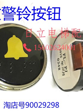 日立电梯MCA电梯警铃按钮FL-PJ警铃盲文按钮报警按钮黄色铃铛按钮