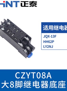 正泰小型电磁继电器底座插座CZT08A-02大8脚用JQX-13F LY2NJHH62P