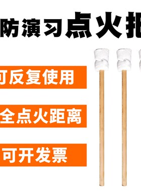 消防演习点火把演练点火器打火枪安全引火消防演习桶火机木制火把