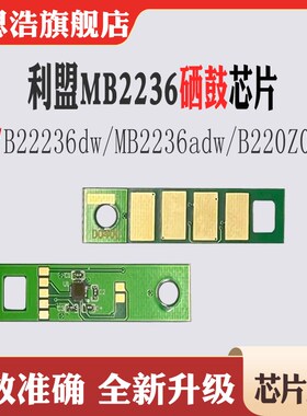 适用利盟MB2236硒鼓芯片B2236dw MB2236adw芯片B220Z00感光鼓芯片