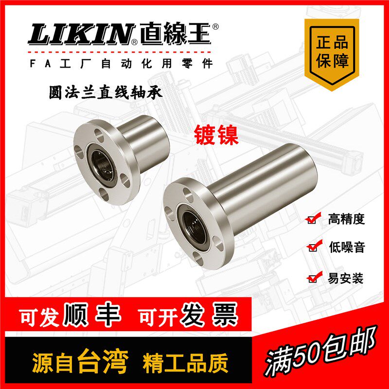 LIKIN直线王镀镍标准圆法兰线性光轴导套滑动轴承NLMF/NLMF-L