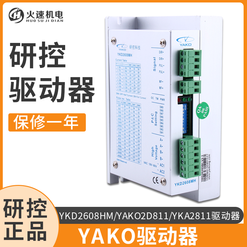 研控驱动器YKD2608MH/YKD2D811/YKA2811MA 雕刻机步进电机驱动器