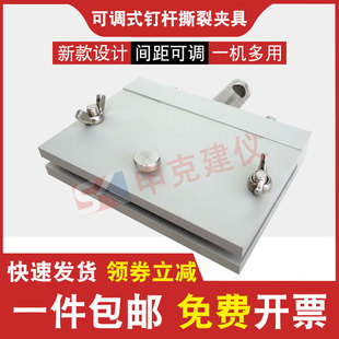 钉杆撕裂夹具钉杆法u型试验夹具防水材料卷材油毡性能装置可调