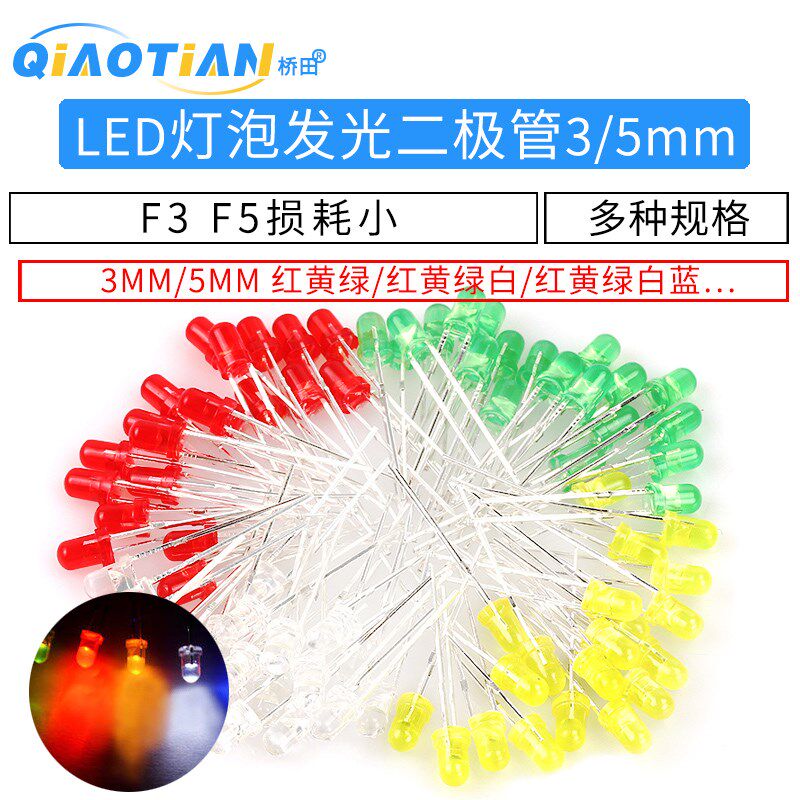 3mm 5mmLED灯珠发光二极管F3 F5红绿黄蓝白色直插灯泡元件包多种