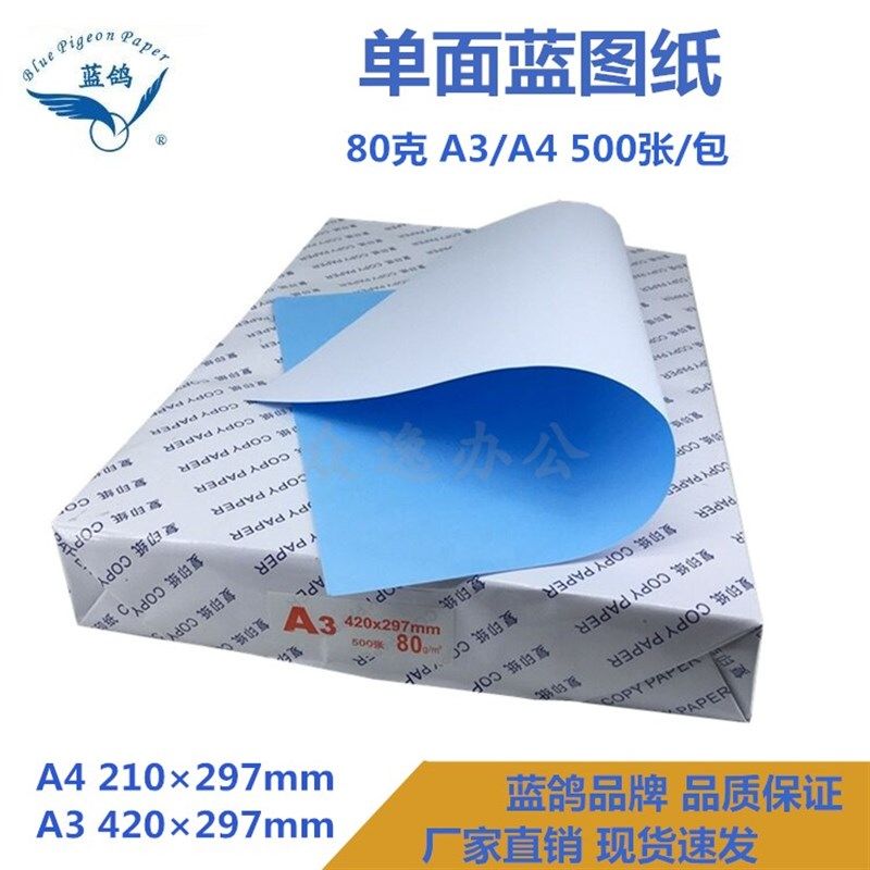 正品蓝鸽80克单面/双面蓝图纸A3 A4激光数码喷墨专业工程设计平张