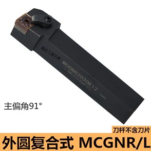 2525M 数控车床刀具91度外圆刀杆MCGNR2020K12 3232P12菱形刀杆