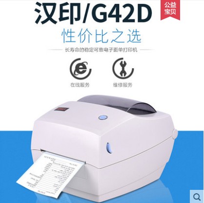 汉印G42D 电子面单打印热敏中通圆通申通韵达快递单不干胶打印机