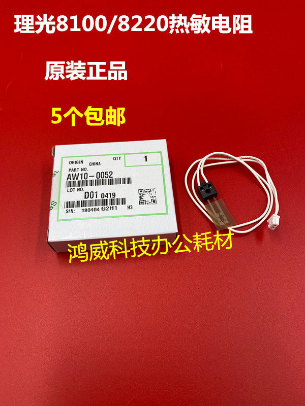 理光Pro8100 8110 8120 8200 8210 8220 8310定影器热敏电阻 0052,标准件/零部件/工业耗材,输送带/传送带,淘宝优惠券,粉丝福利购,淘宝优惠卷