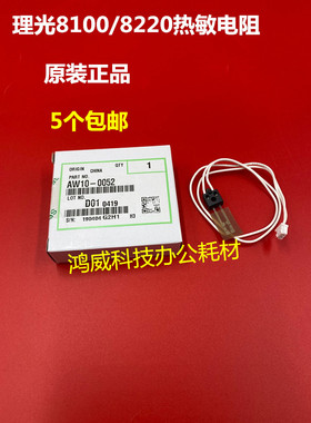 理光Pro8100 8110 8120 8200 8210 8220 8310定影器热敏电阻 0052