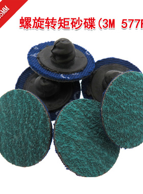 3M577F绿色砂碟1寸25mm转矩打磨片旋转螺旋扣子砂皮金属打磨抛光