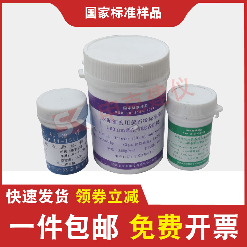 水泥细度和比表面积标准粉萤石粉80μm45样品筛余量校准建材院