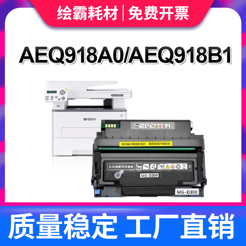 适用晨光MG-D300粉盒AEQ918A0 AEQ918B1 AEQN8960 P1500 M3000DW