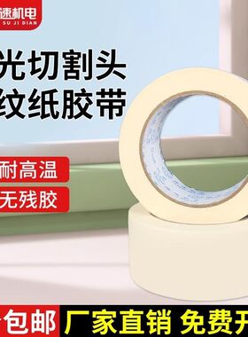 美纹纸激光切割机切割头封闭窗口专用耐高温防尘胶带手撕防水