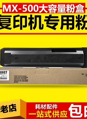 适用夏普MX-500CT粉盒M363U 453U 503N 503U 363N 453N墨粉 碳粉