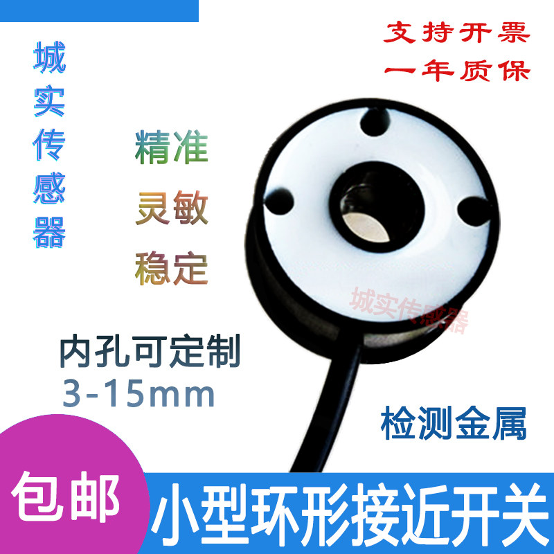 小型环形接近开关金属传感器NPNPNP常开常闭检测螺丝铁针内孔定制