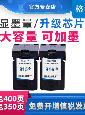 格之格815/816墨盒适用佳能MP236/259 IP2780 IP2788 MX428 MX418