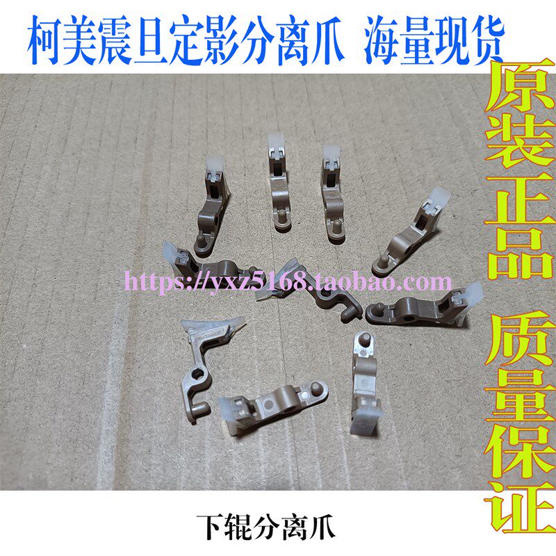 柯美C300i C360i c250i 450i 震旦ADC309 C369定影器原装分离爪