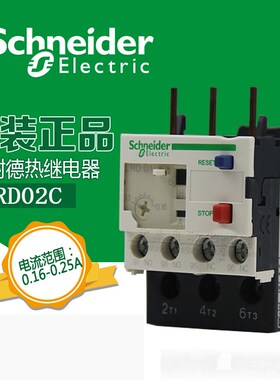 正品施耐德Schneider热过载0.16-0.25A继电器LRD02C保护器LR-D02C