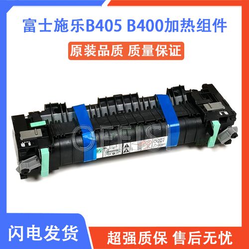 全新原装富士施乐B405 B400定影组件 VersaLink B405 400加热组件