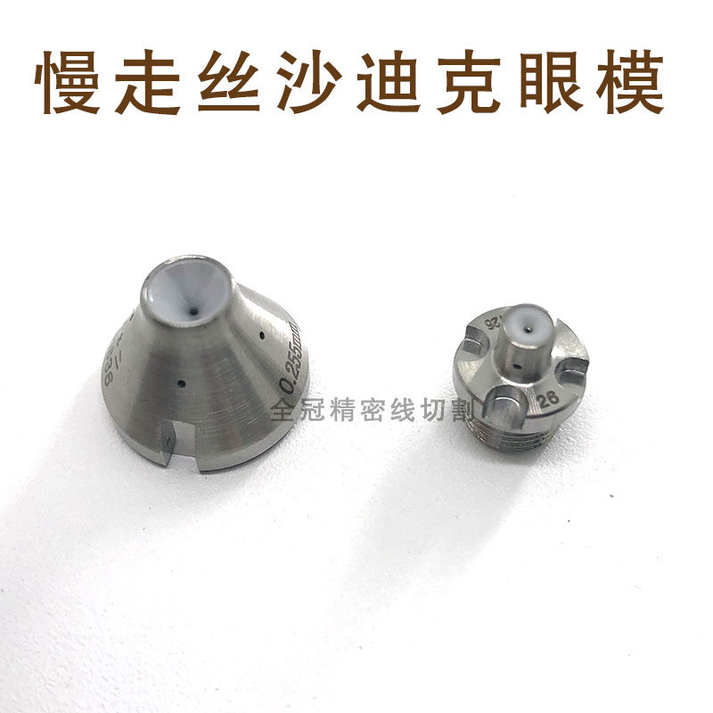 线切割慢走丝配件沙迪克眼膜导丝嘴沙迪克配件沙迪克上中下眼膜模