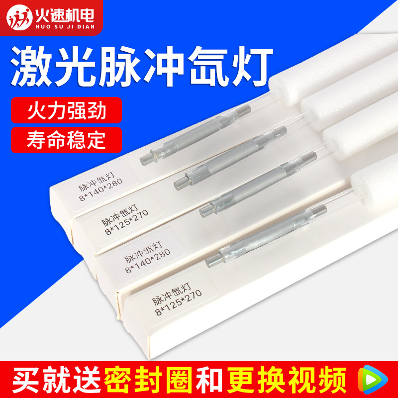 激光灯管脉冲氙灯激光焊接机氙灯激光机灯管Xe8*125*270激光氙灯