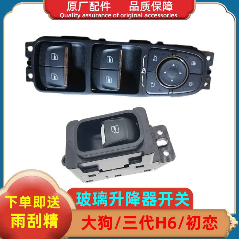 长城哈弗大狗赤兔初恋三代H6玻璃升降器开关一键升窗控制按钮原厂