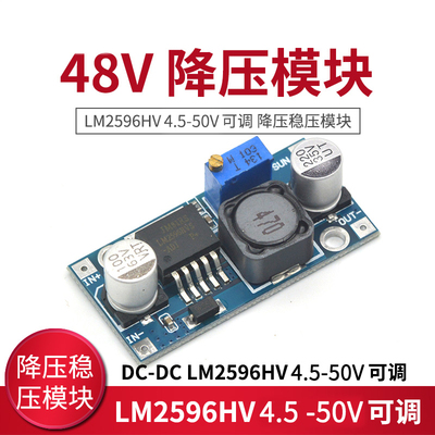 48V可调降压模块DC-LM2596HVS 输入4.5-50v 电动车载稳压电源