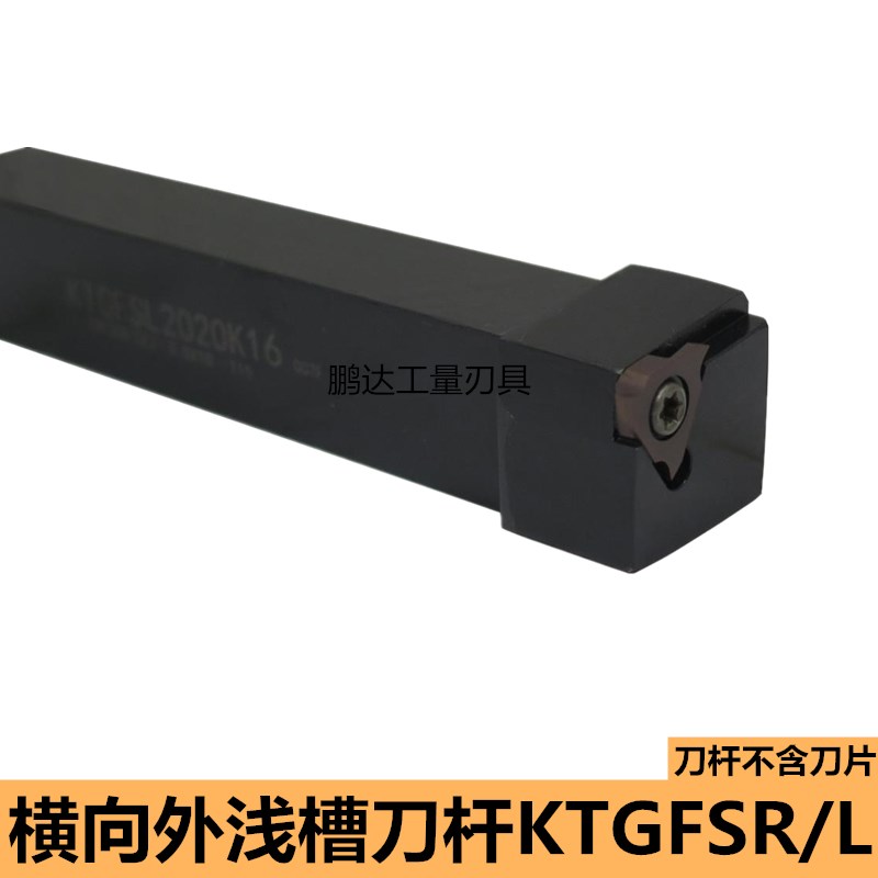 数控车刀横向外浅槽刀KTGFSR2020K16/KTGFSL2525M16割槽端面刀杆