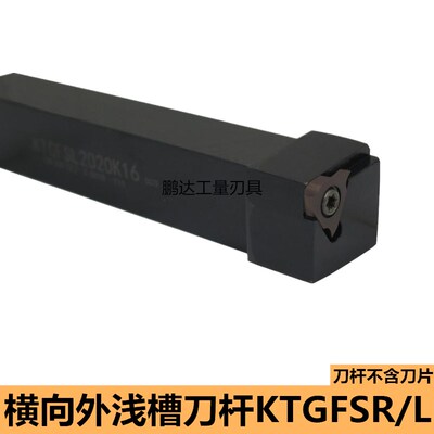 数控车刀横向外浅槽刀KTGFSR2020K16/KTGFSL2525M16割槽端面刀杆