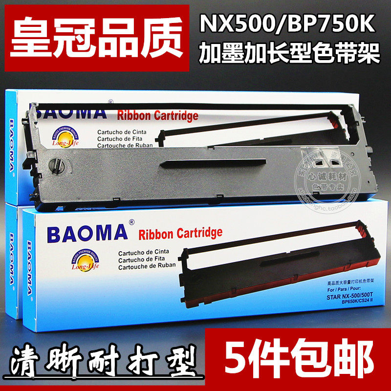适合中盈NX720K色带架NX-1900票据0051色带框NX500K NX500T色带芯