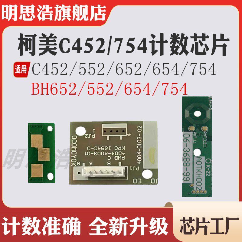适用柯美C452 C552 C652芯片  654 754 硒鼓 粉盒显影计数芯片